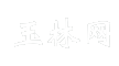 玉林网